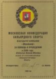 Московская конфедерация бильярдного спорта 2